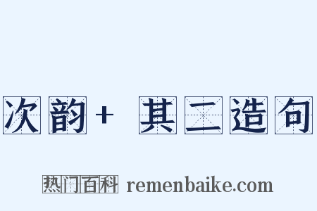 次韵+其二造句是什么意思的图片